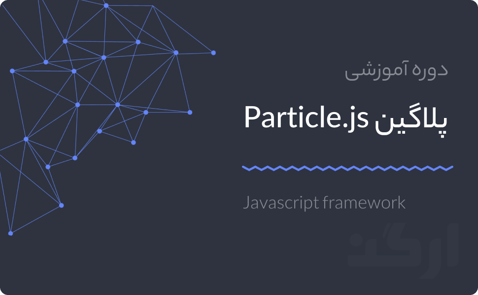 آموزش پلاگین particles.js