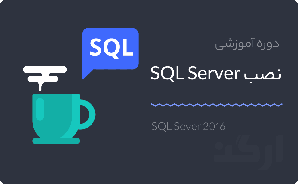 آموزش نصب sql-server 2016